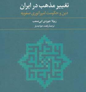 کتاب تغییر مذهب در ایران اثر ریولا جوردی ابی صعب