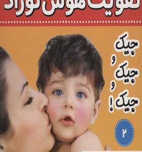 کتاب تقویت هوش نوزاد 2 صدای حیوانات جیک و جیک و جیک