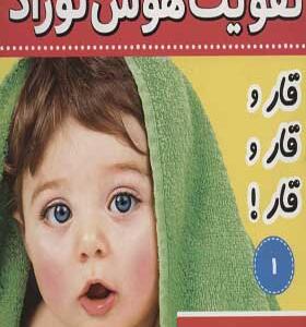 کتاب تقویت هوش نوزاد ۱ صدای حیوانات قار قار قار
