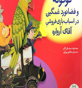 کتاب توتوله فضانورد غمگین در اسباب بازی فروشی آقای آرواره