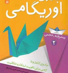 کتاب جادوی اوریگامی 2