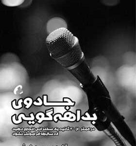 کتاب-جادوی-بداهه-گویی