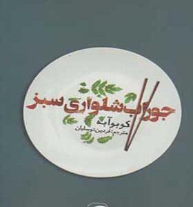 کتاب جوراب شلواری سبز اثر کوبو آبه