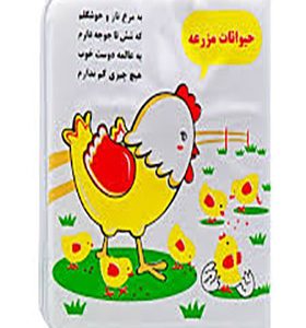 کتاب حمام مرغ جوجه