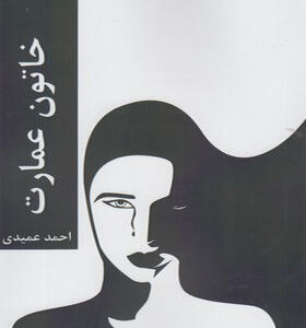 کتاب خاتون عمارت