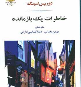 کتاب خاطرات یک بازمانده اثر دوریس لسینگ