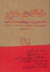 کتاب خانه دور اثر عسل همتی