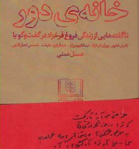 کتاب خانه دور اثر عسل همتی