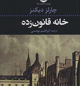 کتاب خانه ی قانون زده