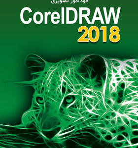 کتاب خودآموز تصویری coreldraw 2018