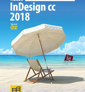 کتاب خودآموز تصویری ادوبی ایندیزاین indesigncc 2018