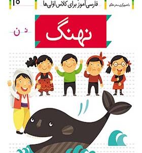 کتاب خودم می خوانم 10 نهنگ اثر شکوه قاسم نیا