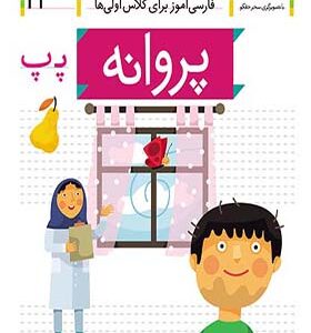کتاب خودم می خوانم 21 پروانه اثر شکوه قاسم نیا