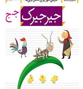 کتاب خودم می خوانم 27 جیرجیرک اثر شکوه قاسم نیا