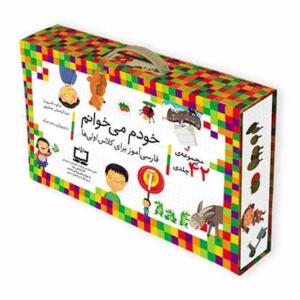کتاب خودم می خوانم مجموعه ۴۲ جلدی اثر شکوه قاسم نیا