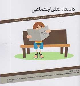کتاب داستان های اجتماعی اثر کارول گری