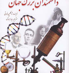 کتاب دانشمندان بزرگ جهان
