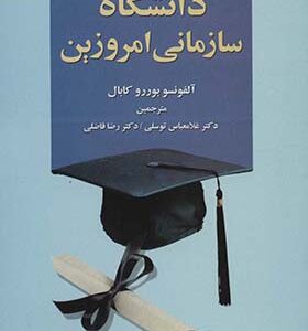 کتاب دانشگاه سازمانی امروزین