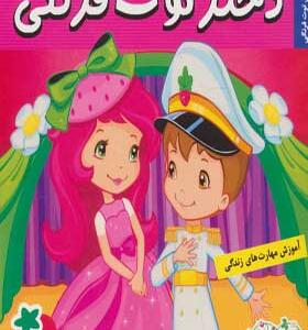 کتاب دختر توت فرنگی ۲۸ شاهزاده بازی توت فرنگی