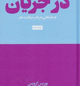 کتاب در جریان اثر بوریس گرویس