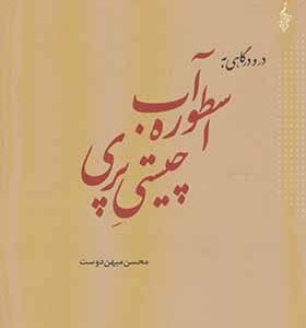 کتاب در و درگاهی به اسطوره آب چیستی پری