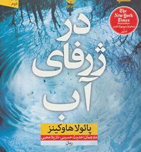 کتاب در ژرفای آب اثر پائولا هاوکینز