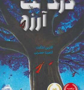 کتاب درخت آرزو