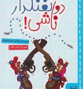 کتاب دو تفنگدار ناشی