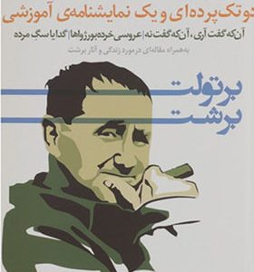 کتاب دو تک پرده ای و یک نمایشنامه آموزشی اثر برتولت برشت
