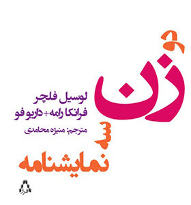 کتاب دو زن سه نمایشنامه اثر لوسیل فلچر