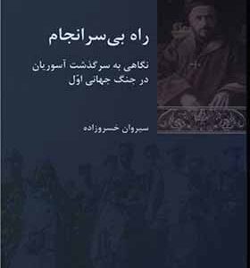 کتاب راه بی سرنجام اثر سیروان خسروزاده