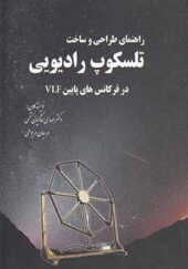 کتاب راهنمای طراحی و ساخت تلسکوپ رادیویی