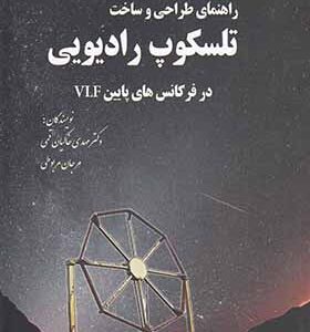 کتاب راهنمای طراحی و ساخت تلسکوپ رادیویی