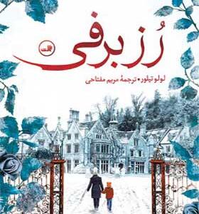 کتاب رز برفی اثر لولو تیلور