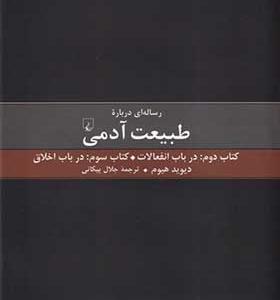 کتاب رساله ای درباره طبیعت آدمی جلد دوم و سوم اثر دیوید هیوم