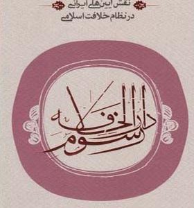 کتاب رسوم دارالخلافه اثر هلال بن محسن صابی