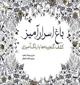 کتاب رنگ آمیزی باغ اسرار آمیز کشف گنجینه ها با رنگ آمیزی اثر یوهانا بسفورد