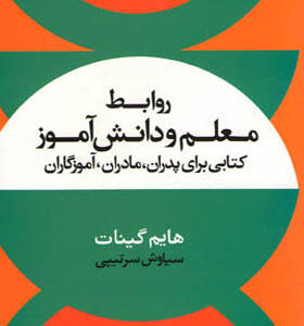 کتاب روابط معلم و دانش آموز اثر هایم گینات