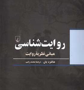 کتاب روایت شناسی مبانی نظریه روایت اثر مانفردیان