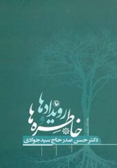 کتاب رویدادها و خاطره ها اثر حسن صدرحاج سیدجوادی