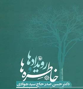 کتاب رویدادها و خاطره ها اثر حسن صدرحاج سیدجوادی
