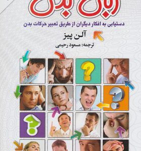 کتاب زبان بدن اثر آلن پیز