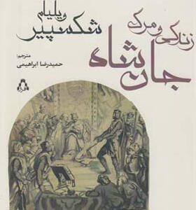 کتاب زندگی و مرگ جان شاه اثر ویلیام شکسپیر