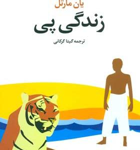 کتاب زندگی پی اثر یان مارتل