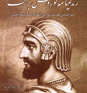 کتاب زندگینامه کوروش بزرگ