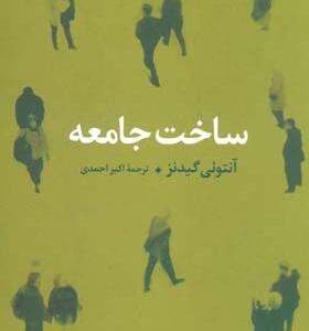 کتاب ساخت جامعه اثرآنتونی گیدنز