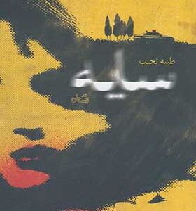 کتاب سایه اثر طیبه نجیب
