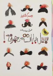 کتاب سبیل بابات می چرخه اثر ناصر کشاورز