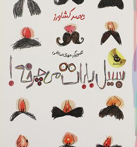کتاب سبیل بابات می چرخه اثر ناصر کشاورز