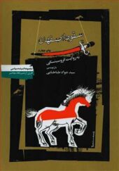 کتاب سقوط اصفهان به روایت کروسینسکی اثر سید جواد طباطبایی